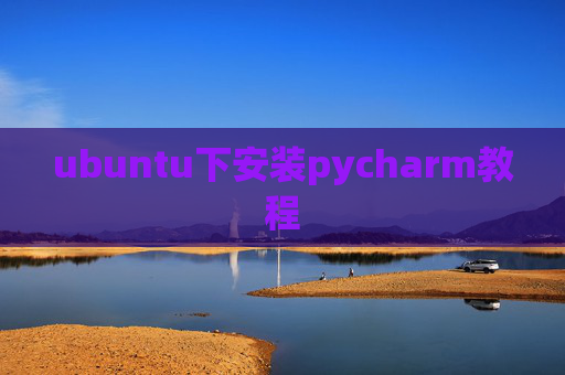 ubuntu下安装pycharm教程