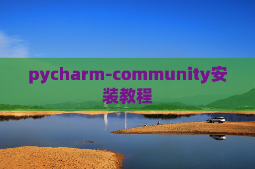 pycharm-community安装教程